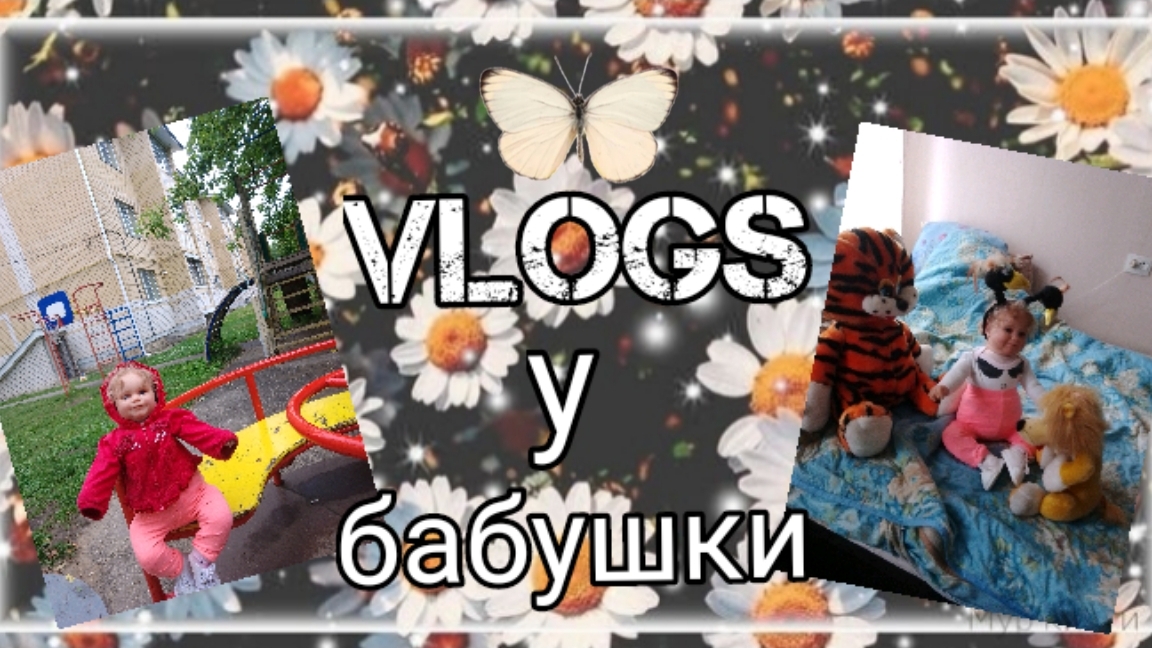 Влог у бабушки. Кушаем землянику? Играем на площадке?