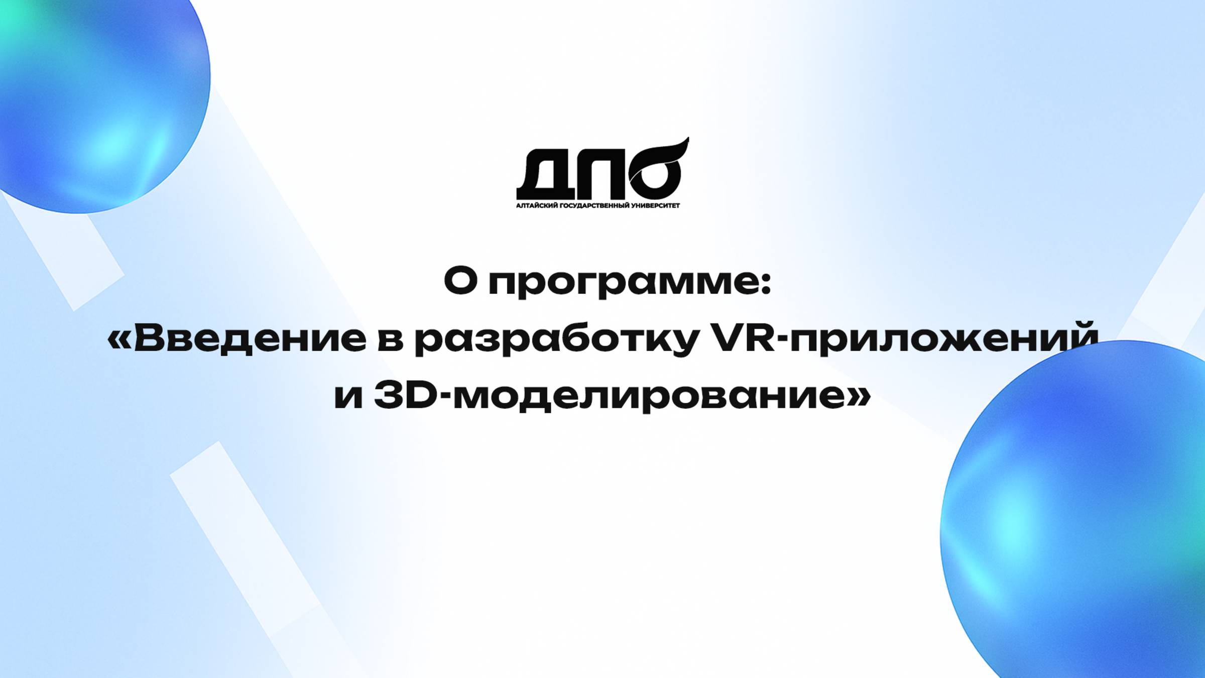 Введение в разработку VR-приложений и 3D-моделирование - О программе ДПО