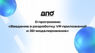 Введение в разработку VR-приложений и 3D-моделирование - О программе ДПО
