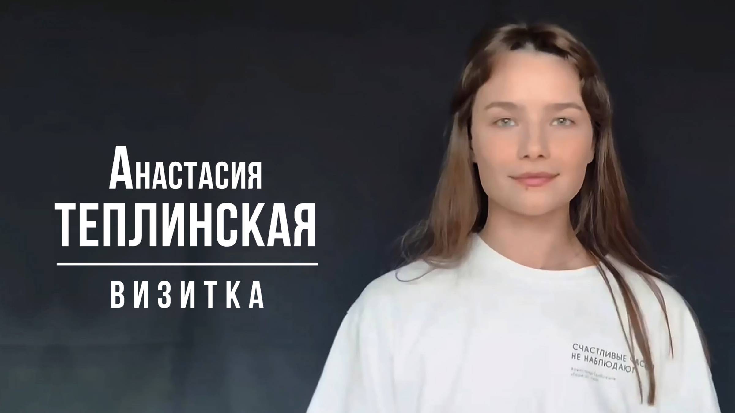 Теплинская Анастасия. Визитка (06_2025)