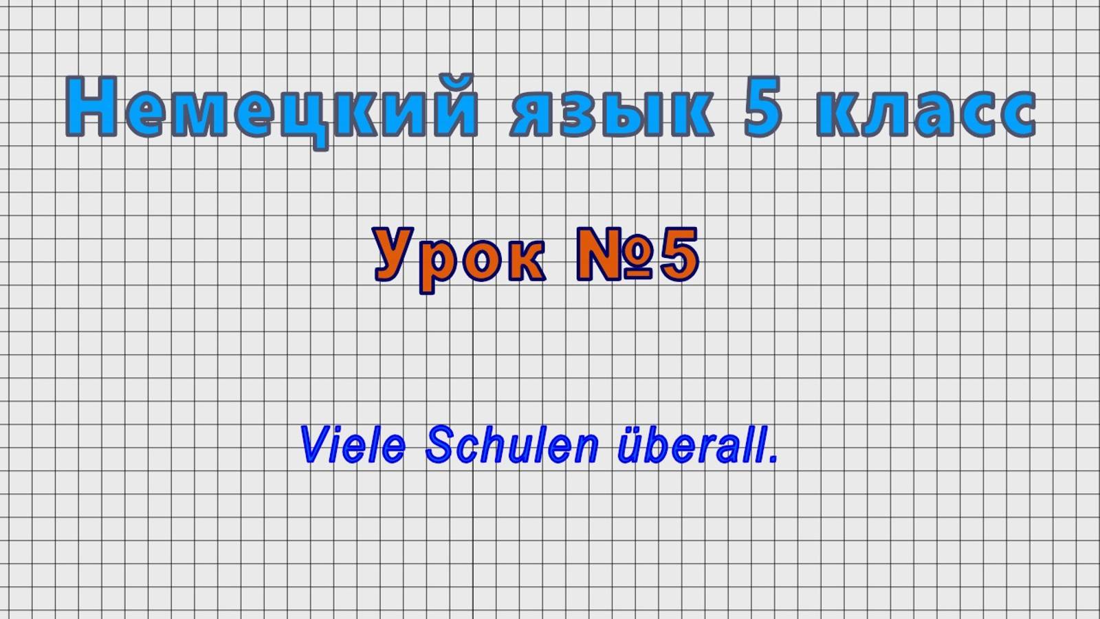 Немецкий язык 5 класс (Урок№5 - Viele Schulen uberall.)