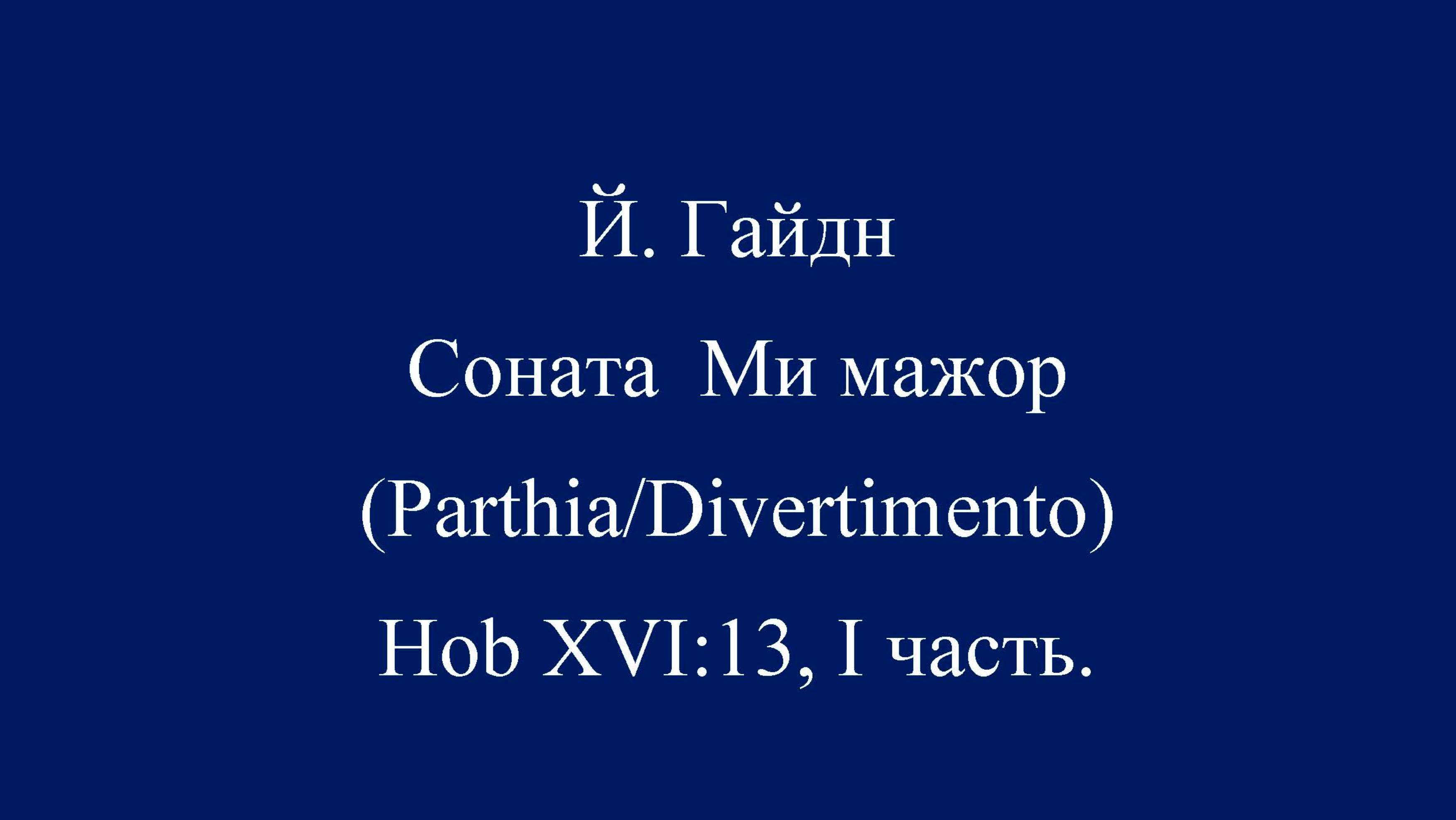 Й. Гайдн Соната Ми мажор (Parthia/Divertimento) Hob XVI:13, I часть.
