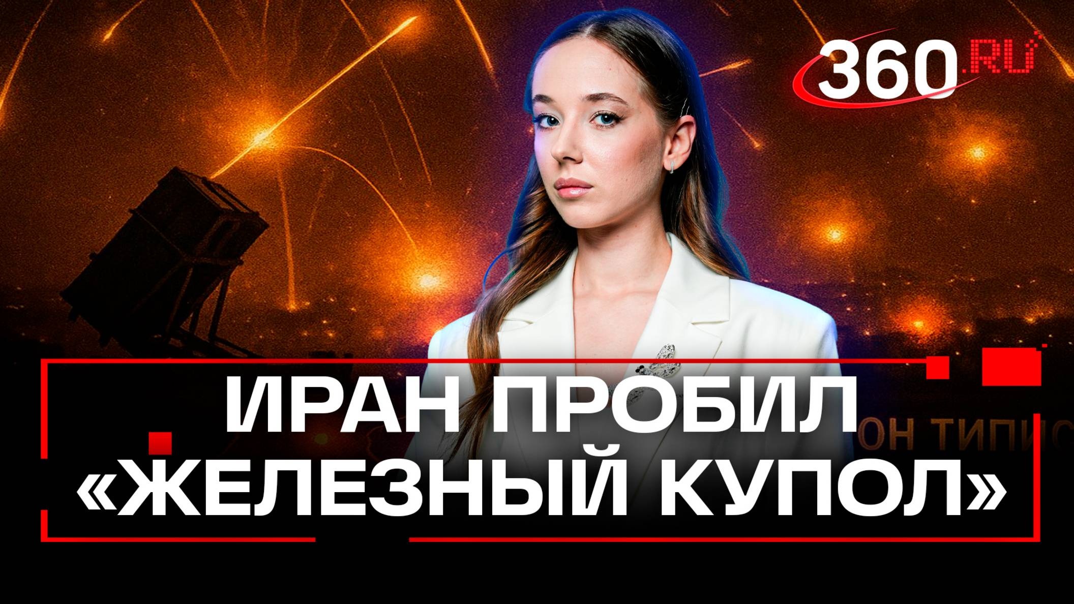 «Ракеты попадали в центр Израиля»: почему «Железный купол» не смог отразить атаку Ирана?