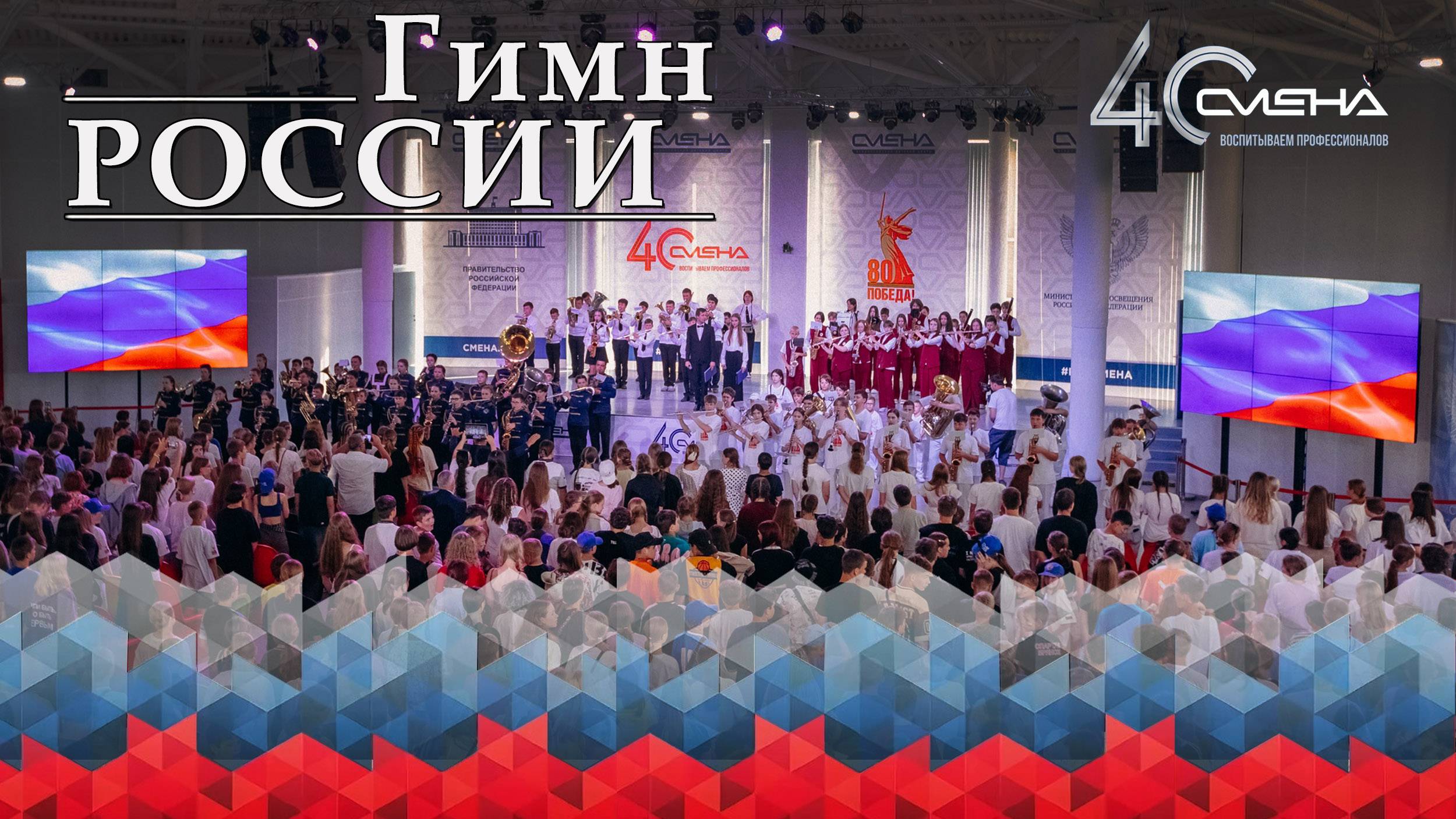 🎺ОБРАЗЦОВЫЙ ДЕТСКИЙ ДУХОВОЙ ОРКЕСТР 🏆 ВДЦ «СМЕНА» -  ГИМН РОССИИ