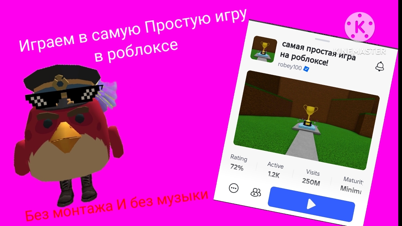 Играю в самую простую Игру в роблоксе (Без монтажа и Без музыки)