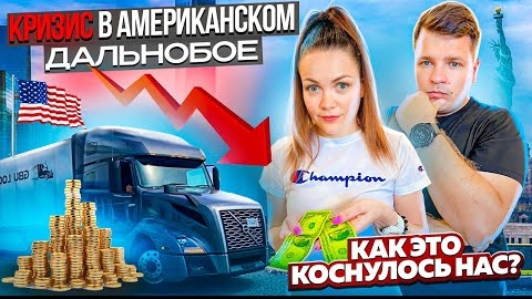 38 Работа тракдрайверов в США | КРИЗИС В ГРУЗОПЕРЕВОЗКАХ Изменения в работе ДВОЕ В ДАЛЬНОБОЕ