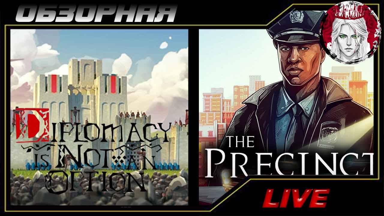 🔎ОБЗОРНАЯ🔍 по The Precinct X Diplomacy is Not an Option