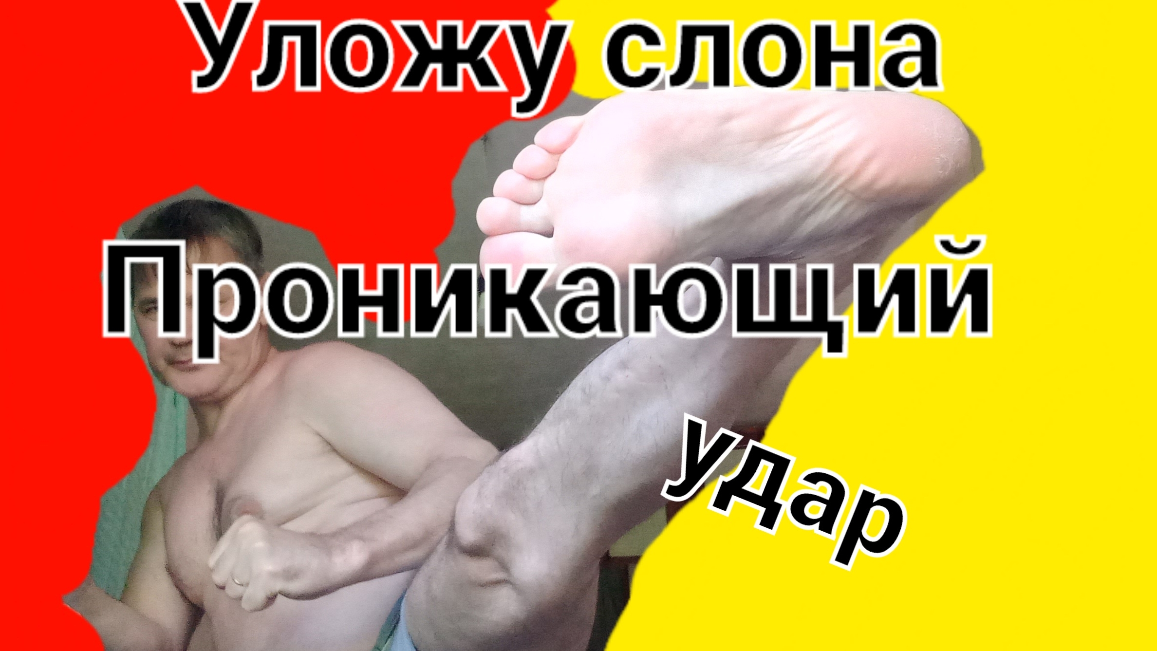 "Умный "говорит, что этим ударом только женщину можно сложить пополам. Ответ на комментарий.