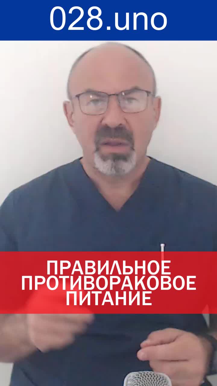 ПРАВИЛЬНОЕ ПРОТИВОРАКОВОЕ ПИТАНИЕ