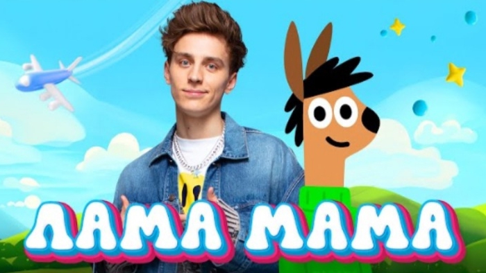 А4 - МАМА ЛАМА !