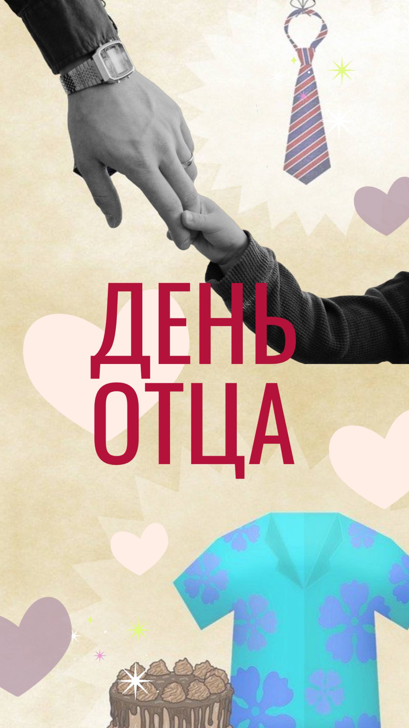 С Днем отца!