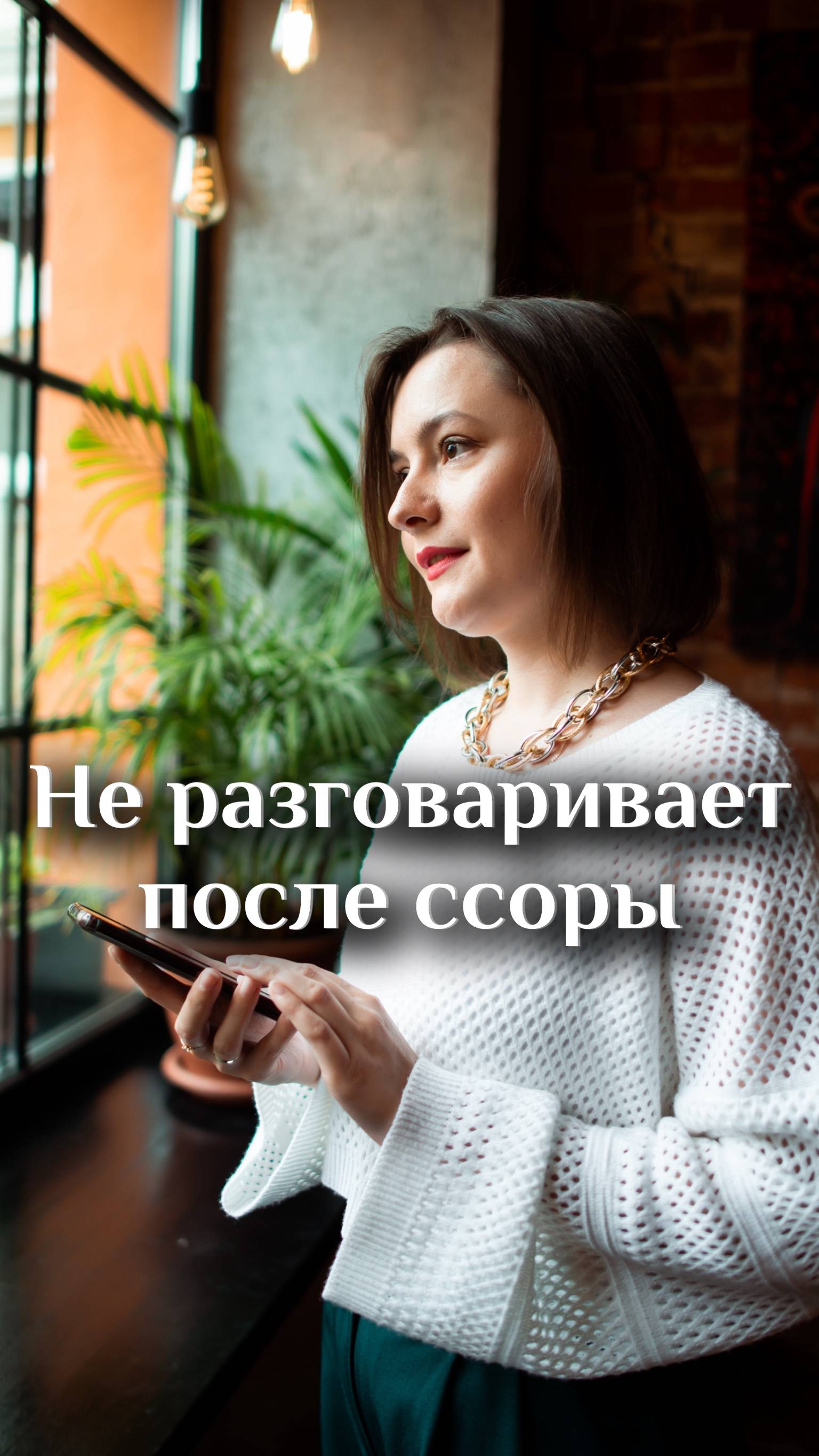 Не разговаривает после ссоры...