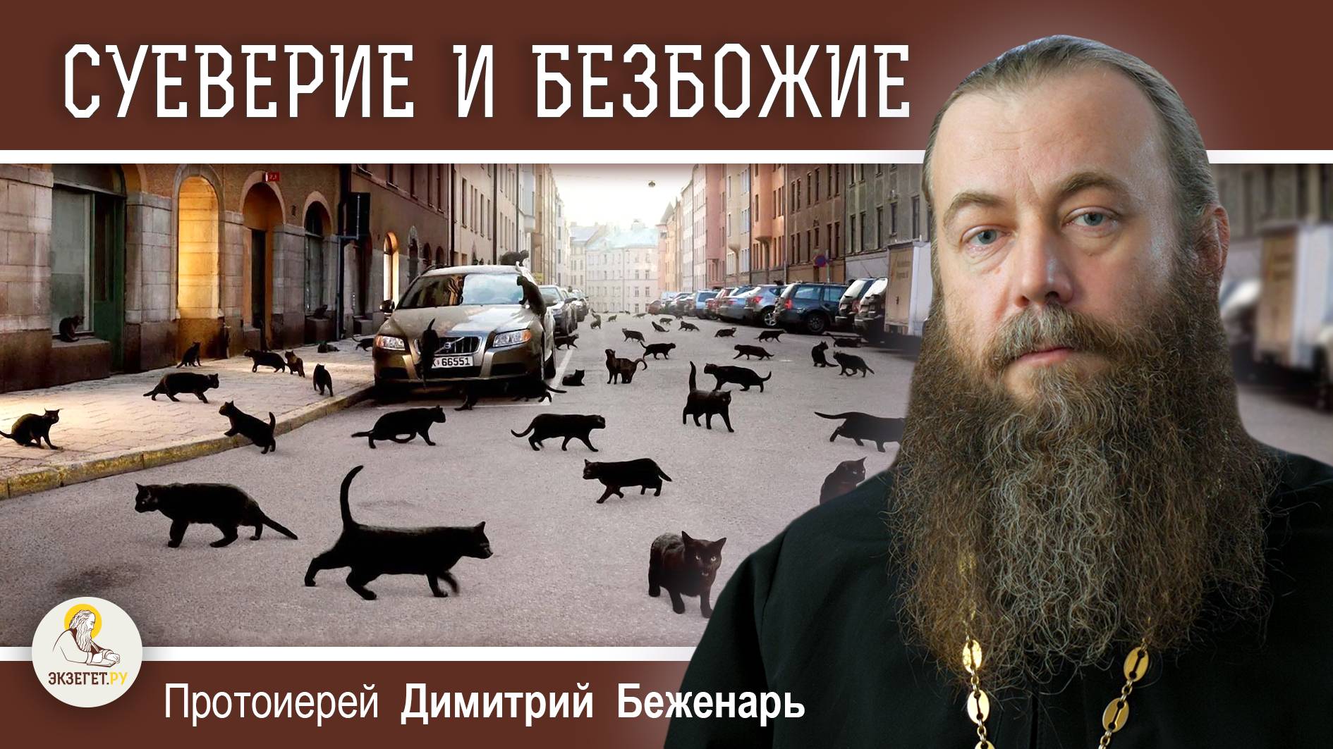 СУЕВЕРИЕ И БЕЗБОЖИЕ.  Протоиерей Димитрий Беженарь