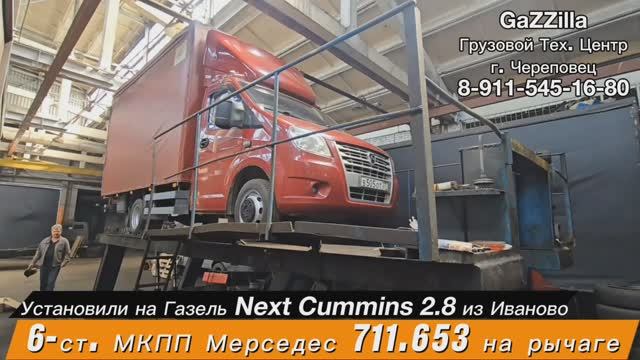 6-ст кпп Мерседес на кулисе. Газель Next Cummins 2.8 из Иваново.