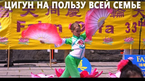 Как цигун помогает семье из Канады сохранять гармонию и избавляться от стресса