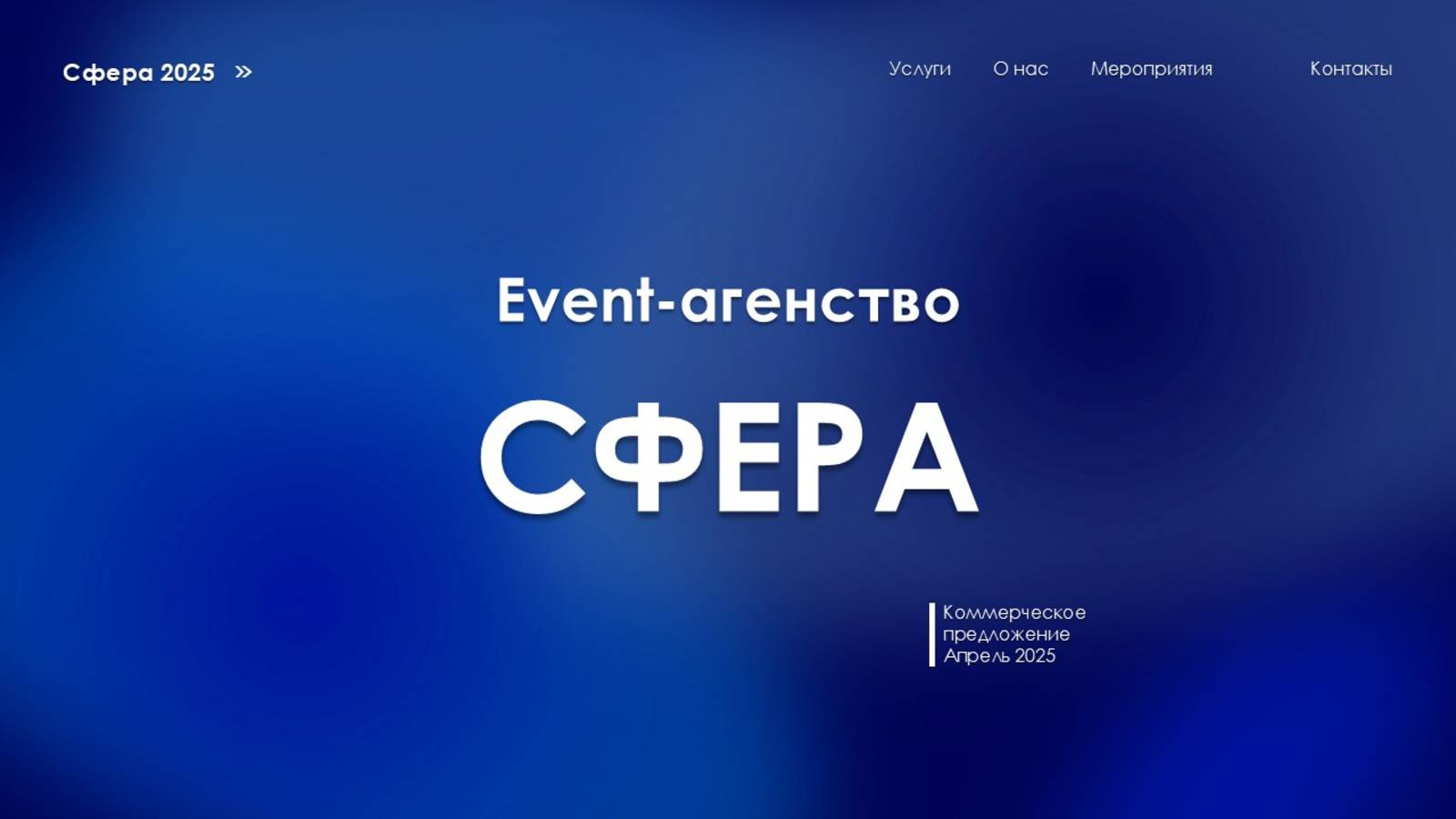 Event-агентство Сфера.