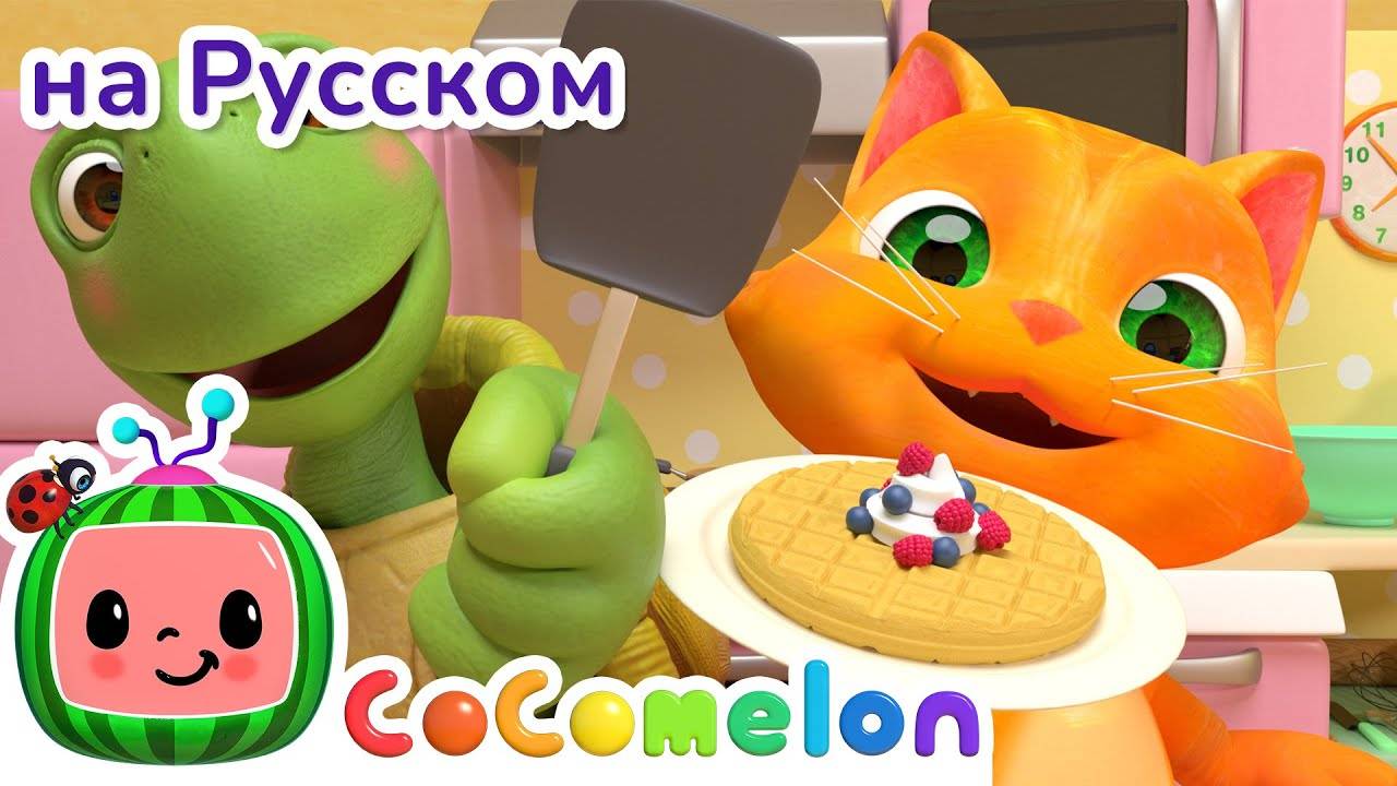 Завтрак ｜ НОВАЯ СЕРИЯ ｜ CoComelon на русском — Детские песенки