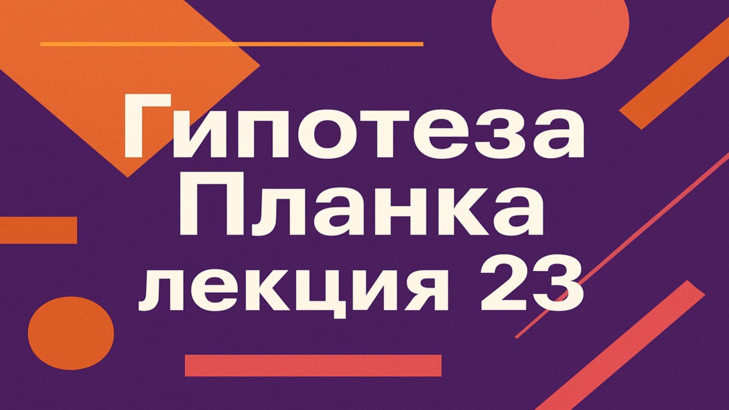 Гипотеза Планка — Лекция 23