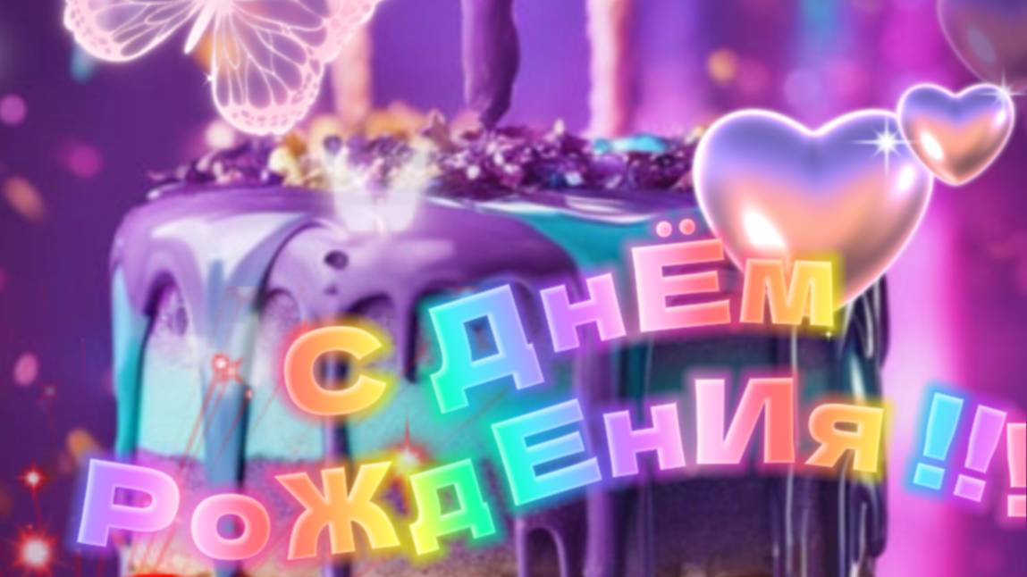 Поздравление с днем рождения Подруге 🎉