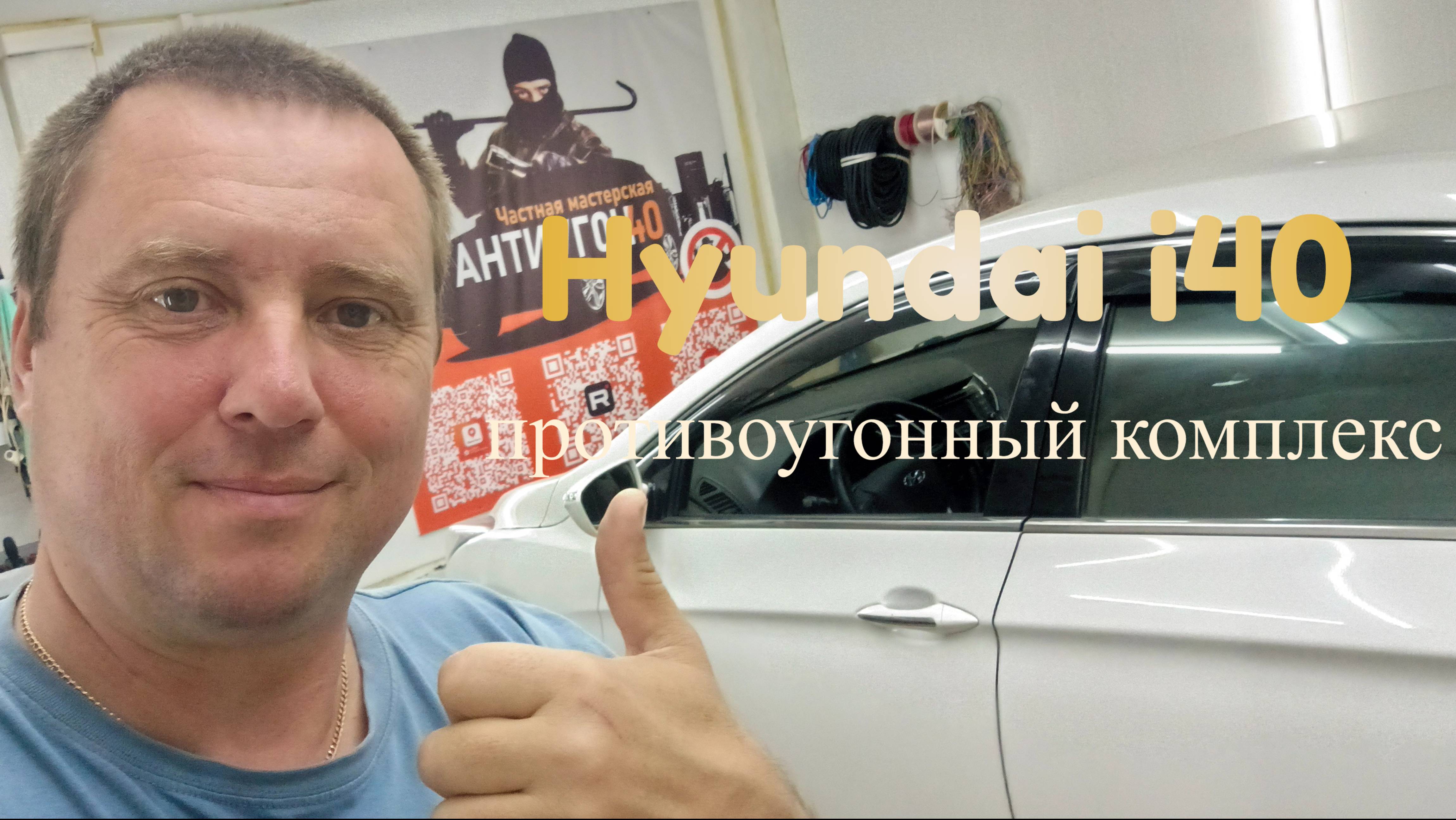 Hyundai i40 противоугонный комплекс + допы