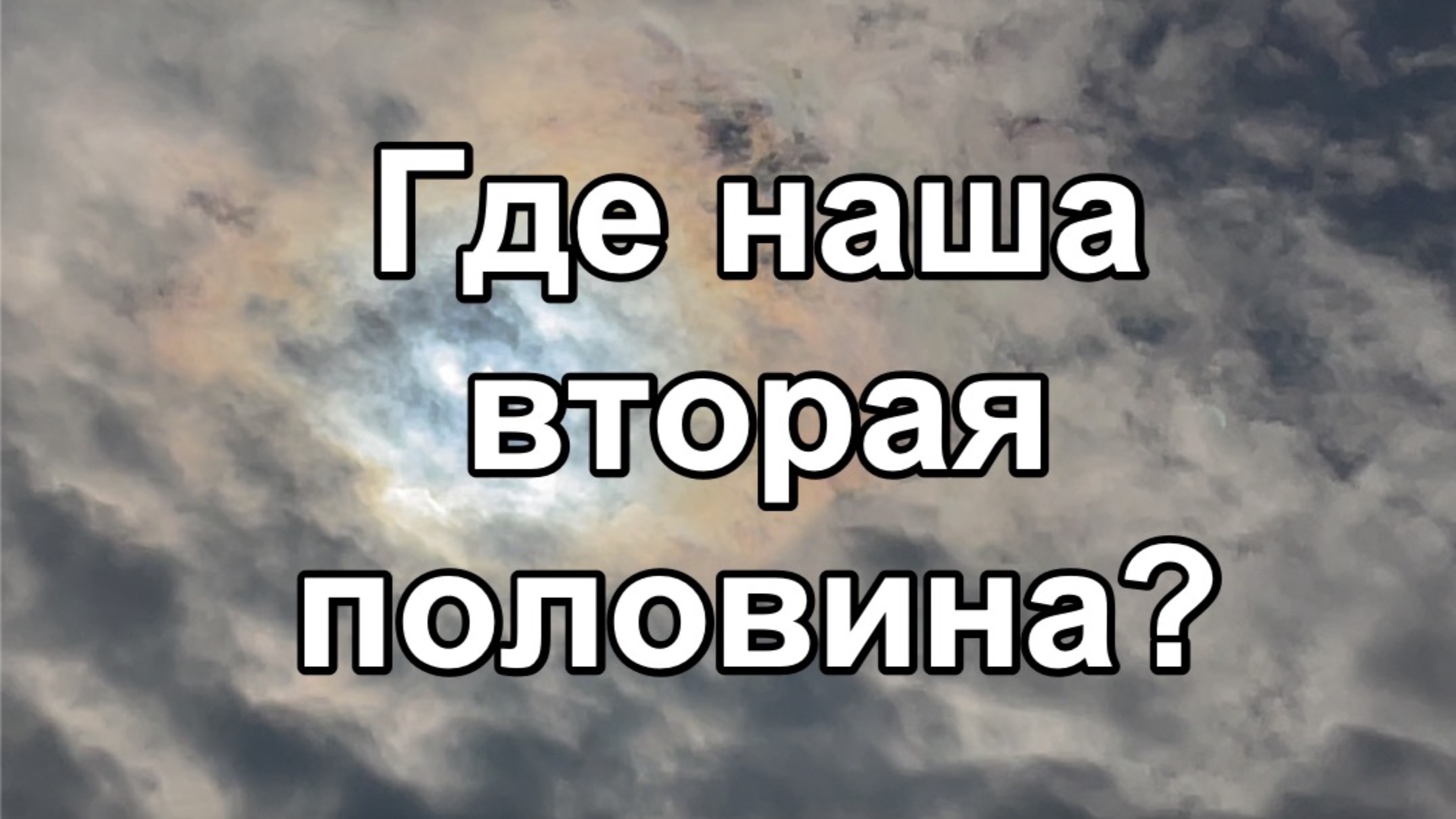 Где наша вторая половина?