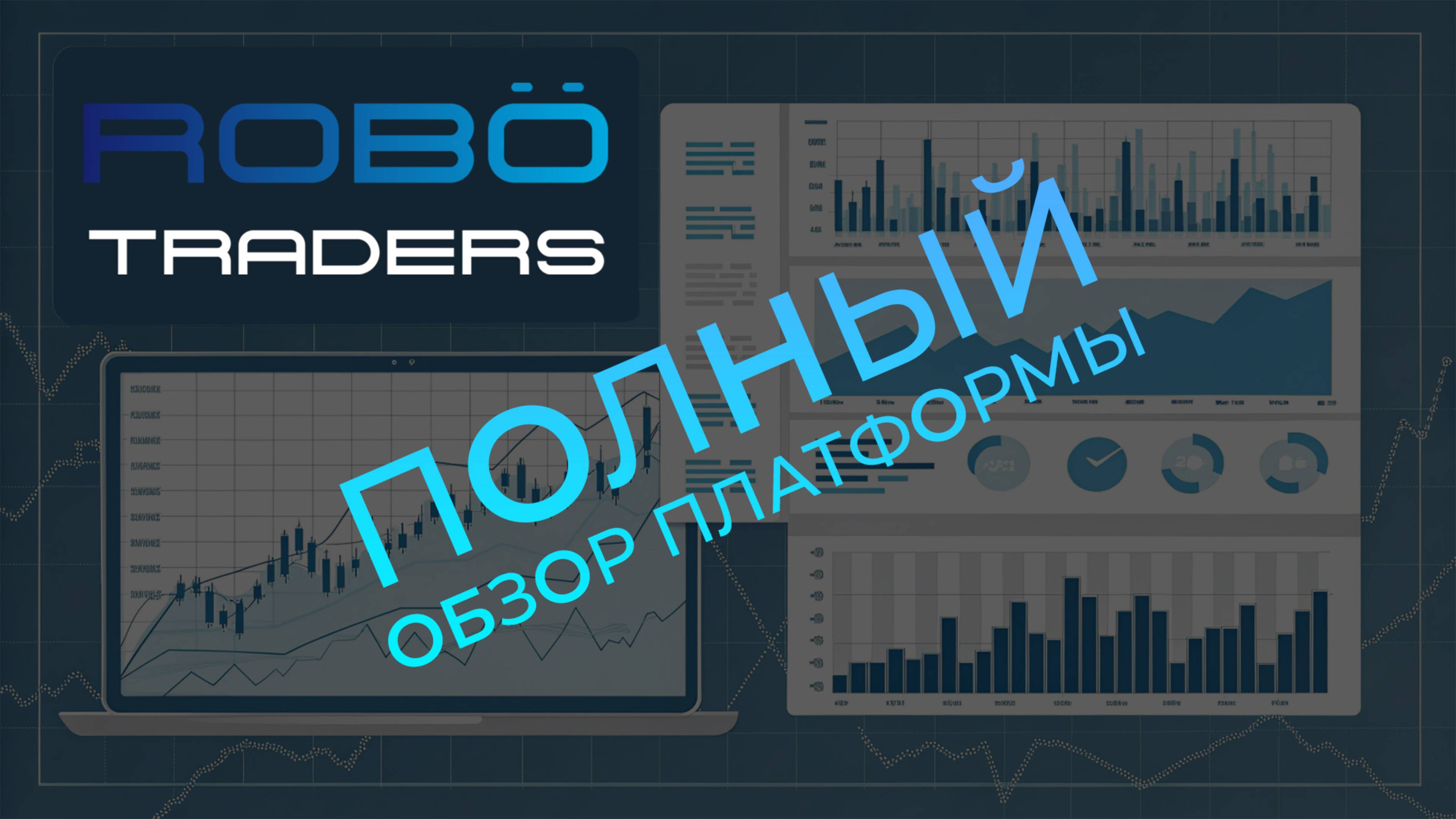 Полный обзор платформы RoboTraders (Ян Триш и Дмитрий Бирюков)
