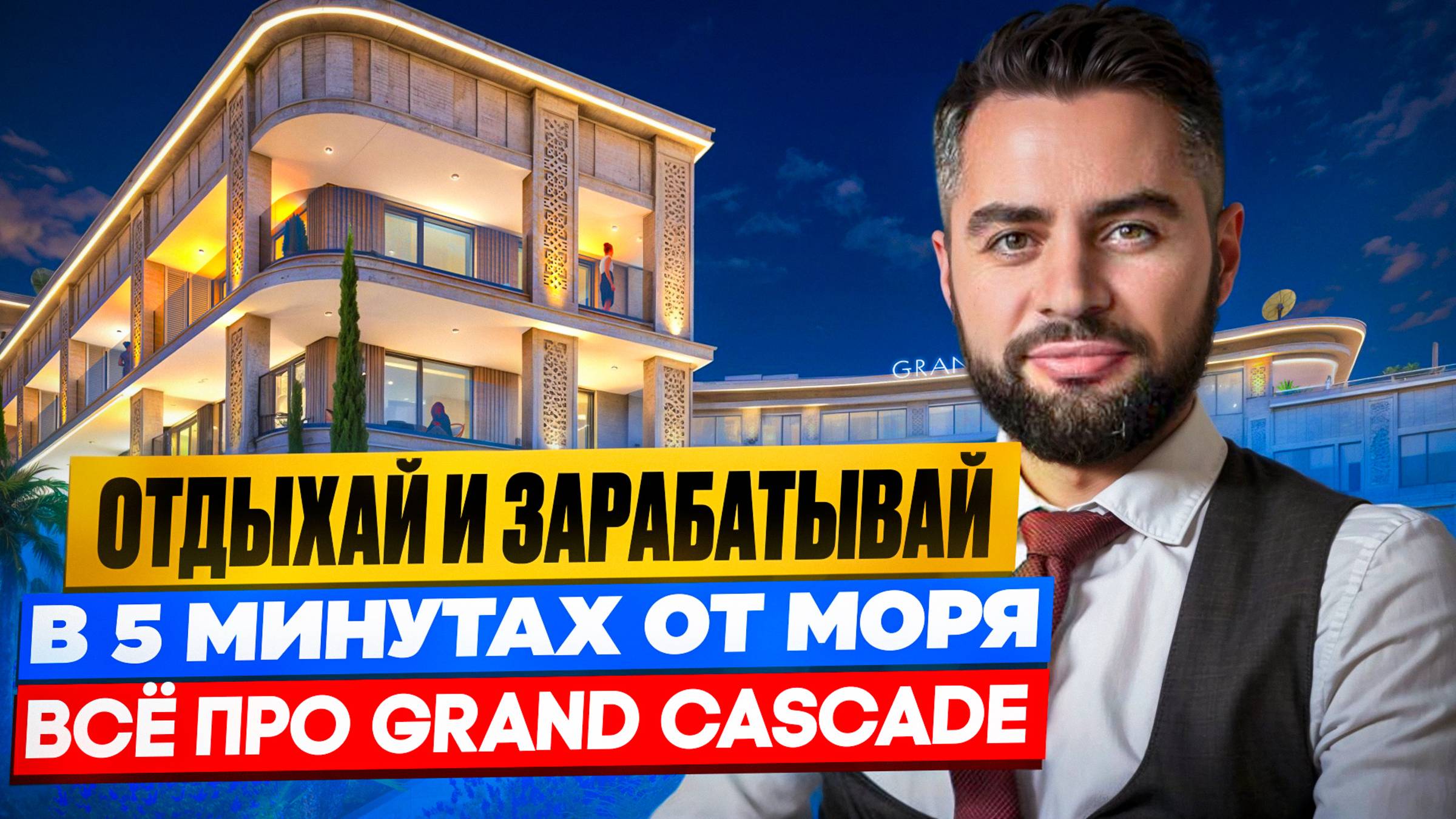 Лучший Выбор Для Отдыха И Инвестиций! - Grand Cascade