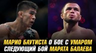 Марио Баутиста о бое с Умаром Нурмагомедовым / Следующий бой Марата Балаева