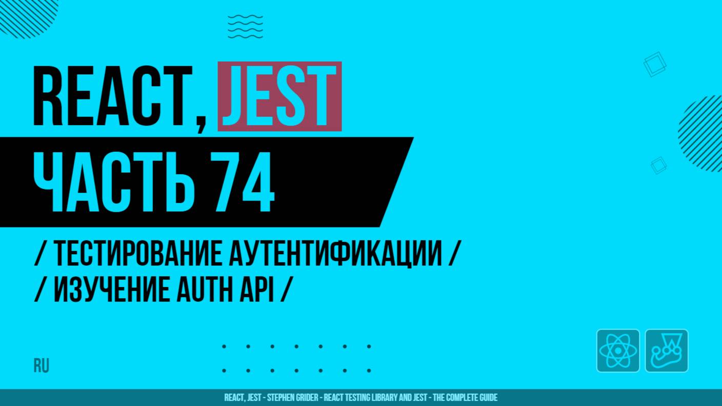 React, Jest - 074 - Тестирование аутентификации - Изучение Auth API