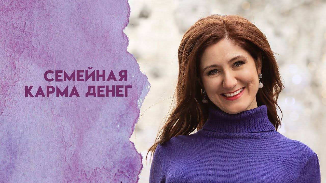 Семейная карма денег