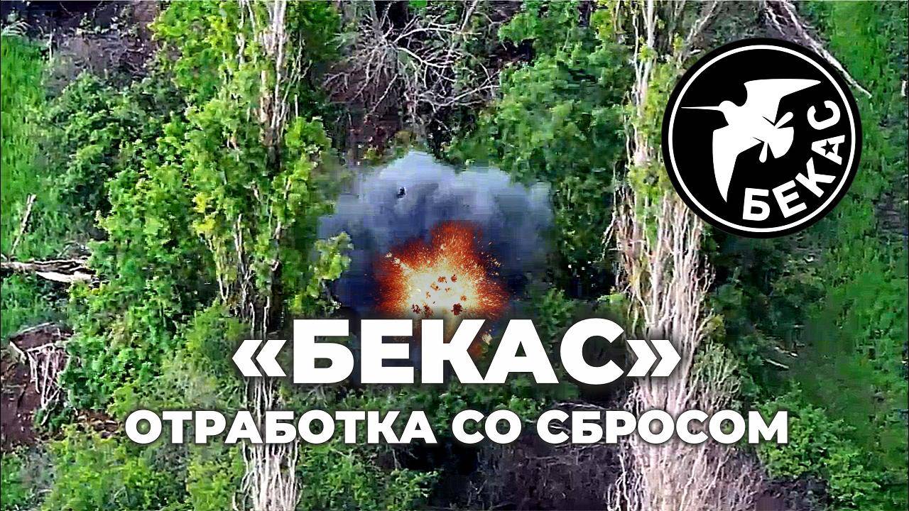 БЕКАС. Отработка со сбросом