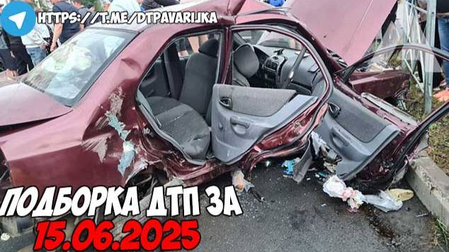 ДТП и авария! Подборка на видеорегистратор за 15.06.25 Июнь 2025