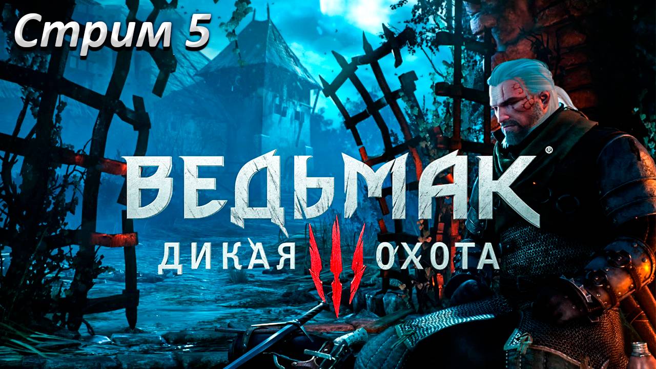 Ведьмак 3 Дикая Охота Прохождение ► СТРИМ 5 ► Полностью на русском языке