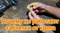 Почему не работает таблетки от крота и какие лучше.