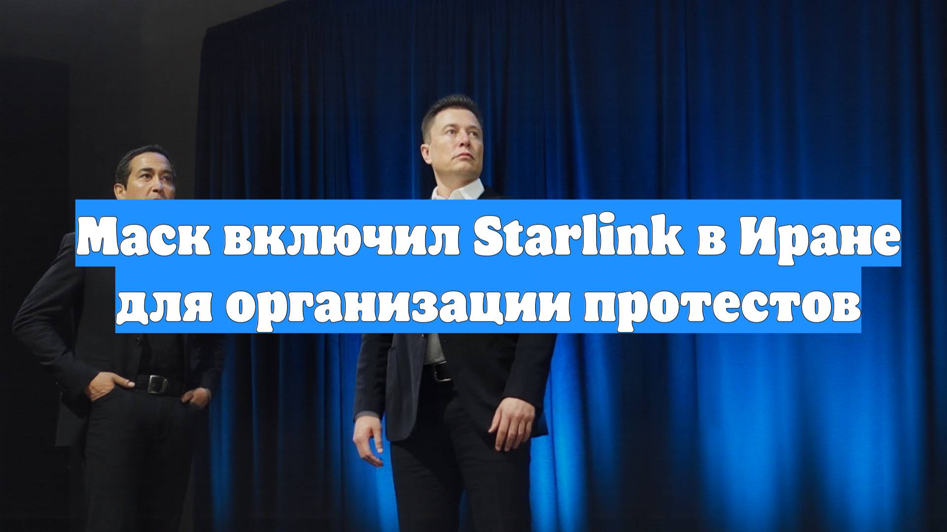 Маск включил Starlink в Иране для организации протестов