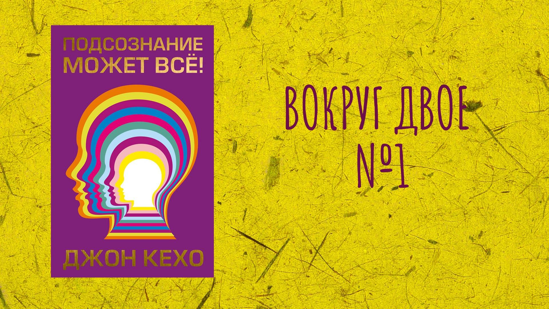 Вокруг Двое - Читаем и обсуждаем книгу Д. Кехо "Подсознание может все" Часть 1