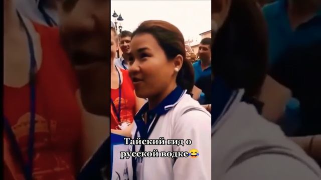 ТАЙСКИЙ ГИД О РУССКОЙ ВОДКЕ