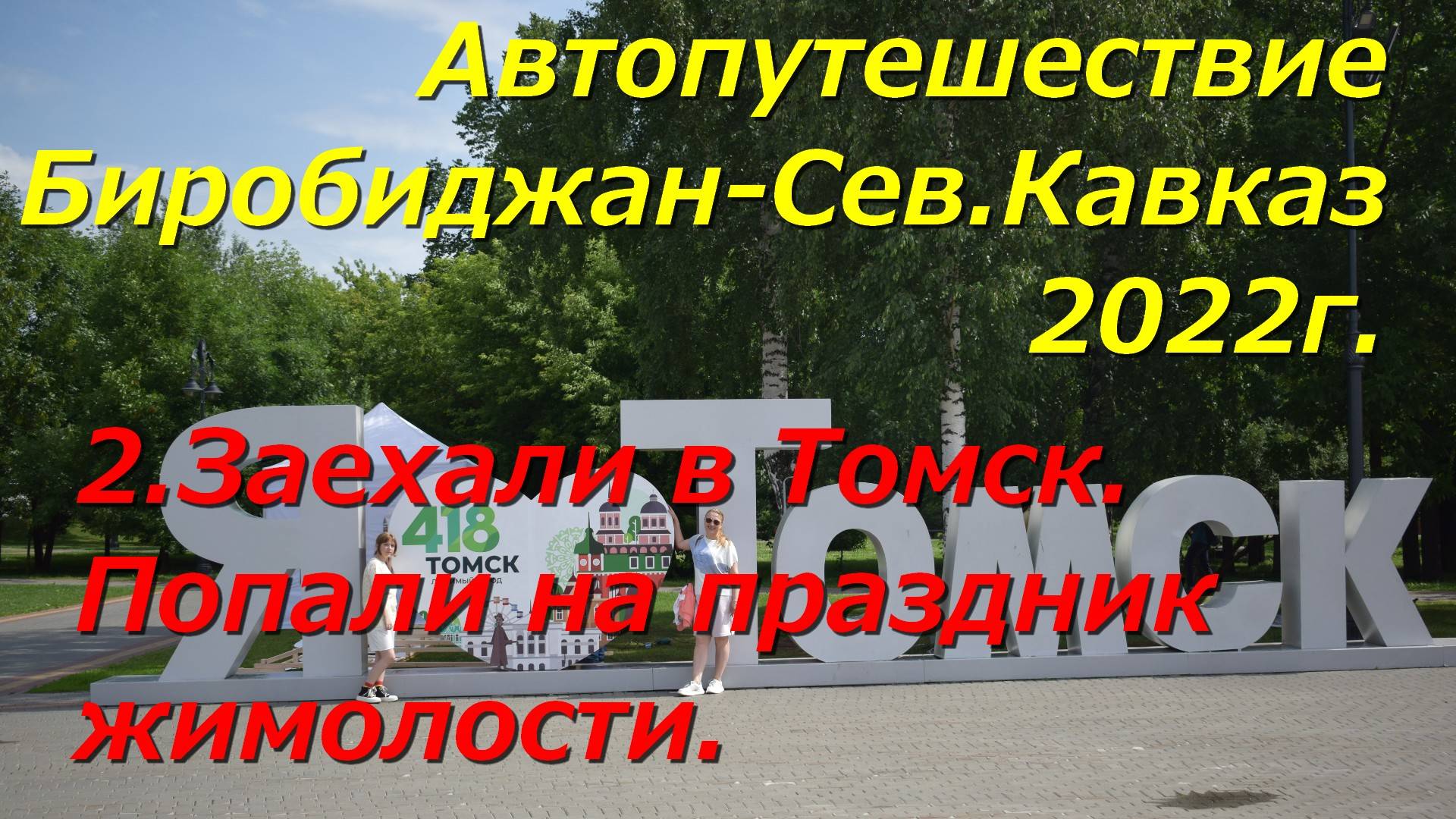 2.Заехали в Томск. Попали на праздник жимолости.Автопутешествие Биробиджан-Сев. Кавказ 2022г.
