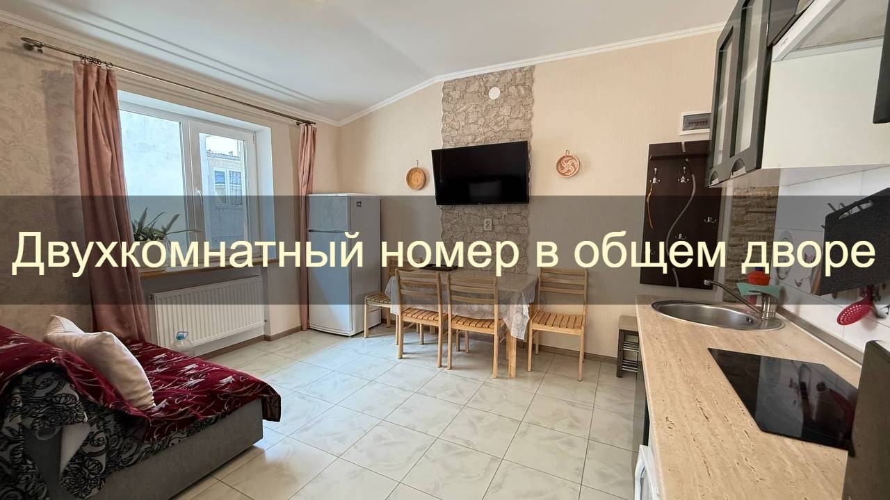 Двухкомнатный номер с общим двориком где могут погулять дети по ул. Санаторской