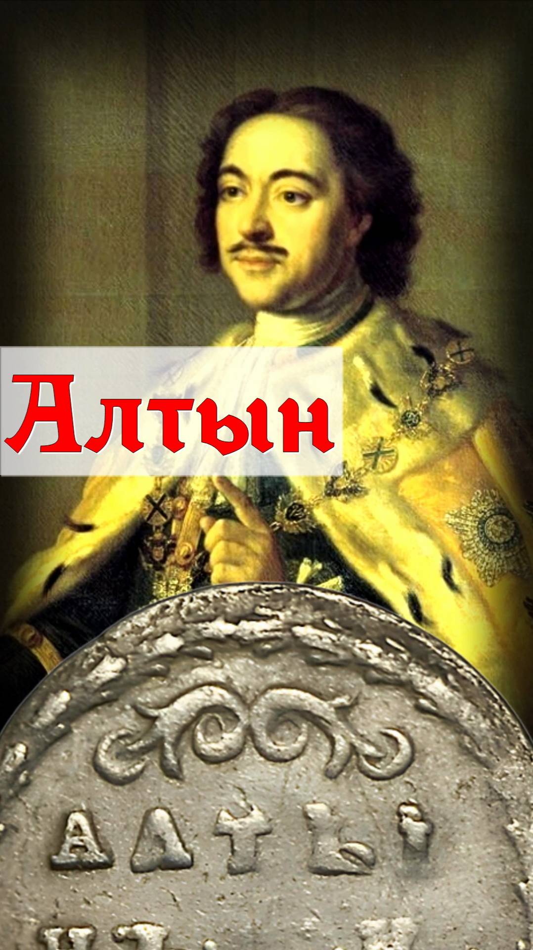 Алтын 1711 года