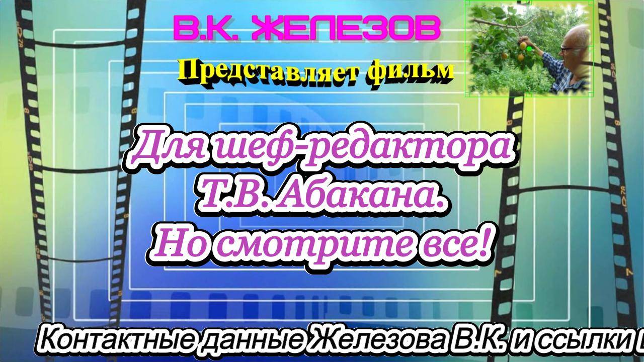 Для шеф-редактора Т.В. Абакана. Но смотрите все!