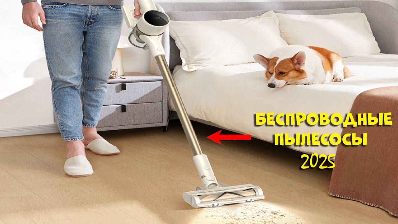 Лучшие беспроводные пылесосы 2025 - Best wireless vacuum cleaners AliExpress