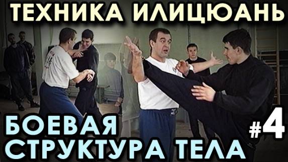 ИЛИЦЮАНЬ: выстраивание БОЕВОЙ структуры тела. Семинар Сифу Александра СКАЛОЗУБА – 4.