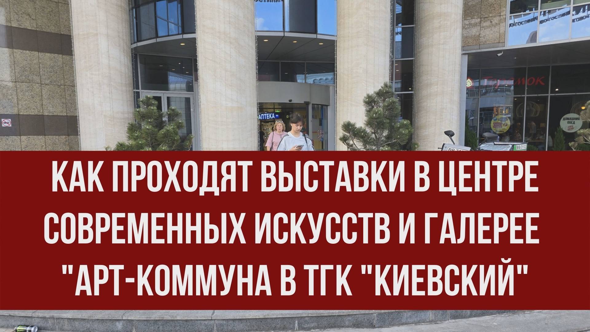 Выставка в Арт-Коммуне в ТГК "Киевский", репортаж и вывод. (14.06.25)