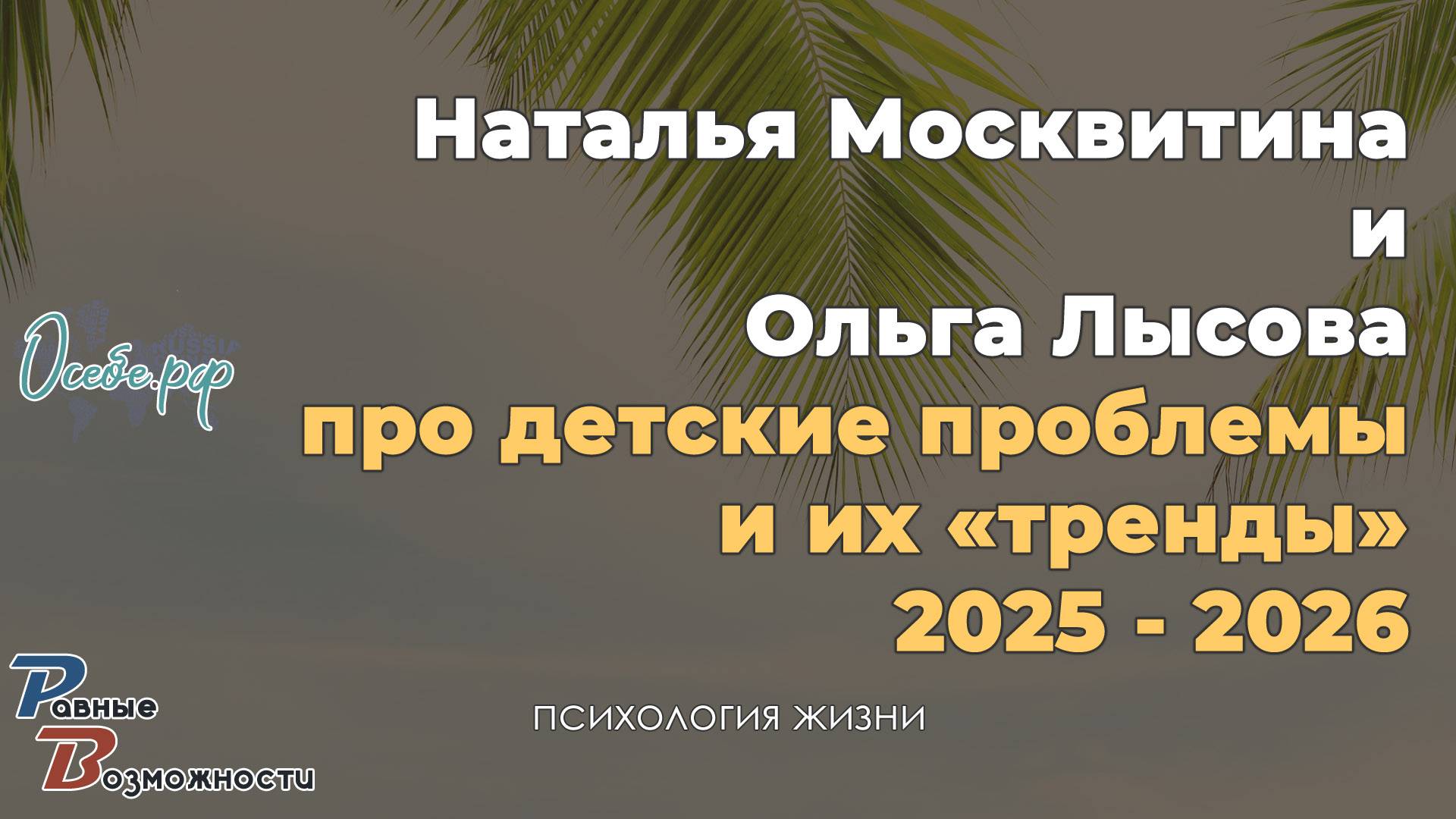 Наталья Москвитина и Ольга Лысова про детские проблемы и их «тренды» 2025