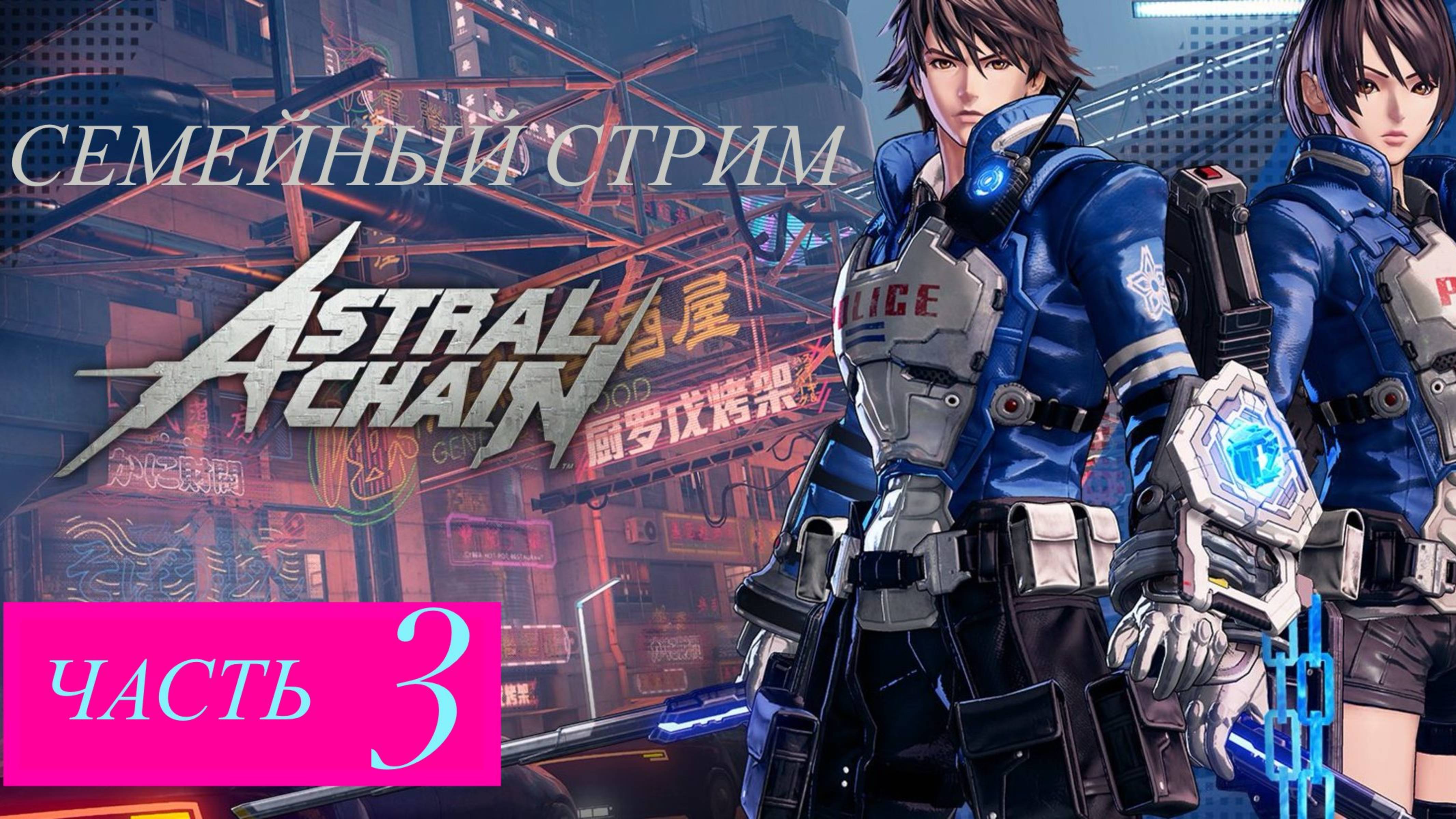 Astral Chain прохождение часть 3