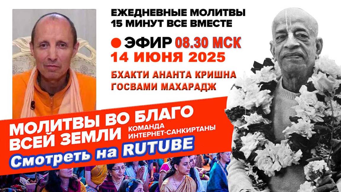 14.06.25. ЕС Бхакти Ананта Кришна Госвами Махарадж. Молитвы во Благо Всей Земли
