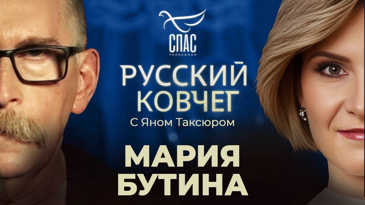 Мария Бутина. Иисусова молитва в американской тюрьме. Иностранцы в поисках русской правды.