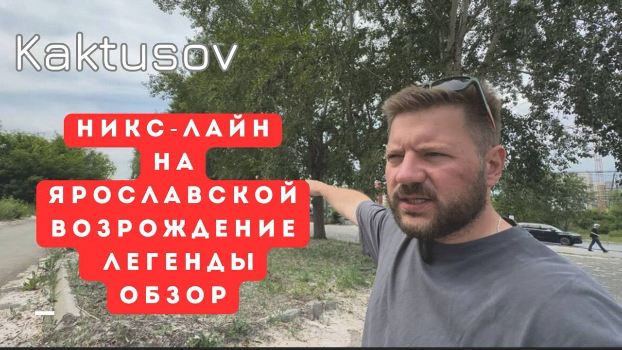 НИКС-ЛАЙН НА ЯРОСЛАВСКОЙ/ЧЕЛЯБИНСК ОБЗОР