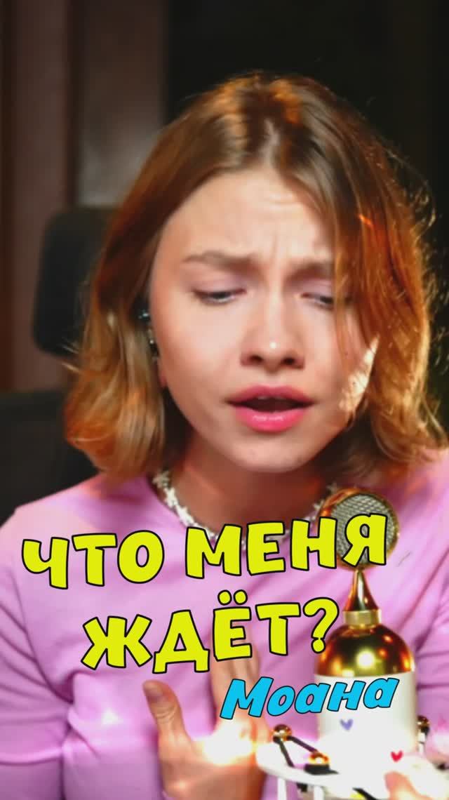 Что меня ждёт из м/ф Моана кавер от Саша Квашеная